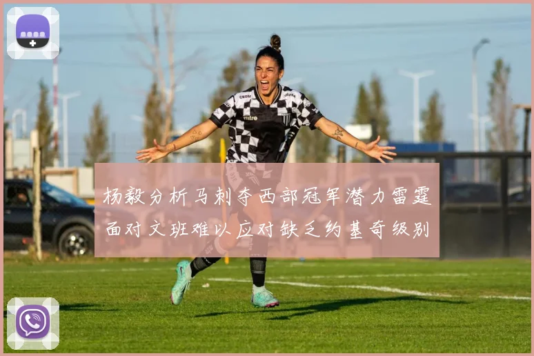 杨毅分析马刺夺西部冠军潜力雷霆面对文班难以应对缺乏约基奇级别球员