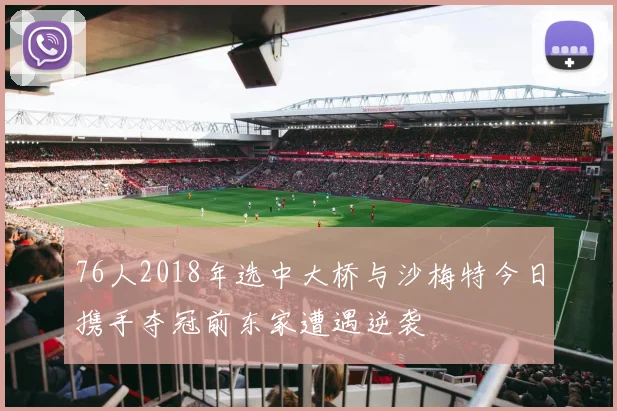 76人2018年选中大桥与沙梅特今日携手夺冠前东家遭遇逆袭