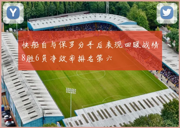 快船自与保罗分手后表现回暖战绩8胜6负净效率排名第六