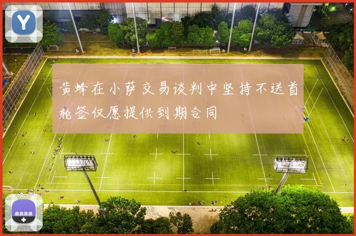 黄蜂在小萨交易谈判中坚持不送首轮签仅愿提供到期合同