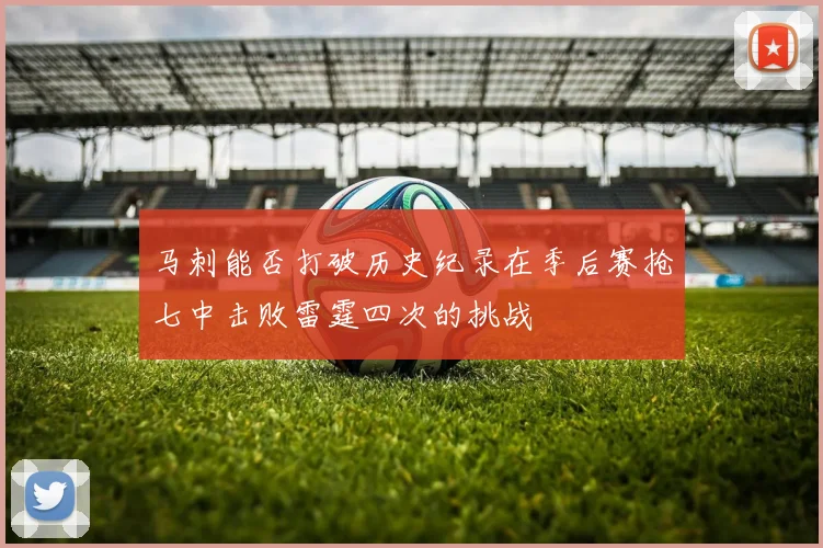 马刺能否打破历史纪录在季后赛抢七中击败雷霆四次的挑战
