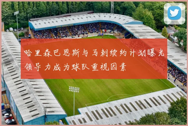 哈里森巴恩斯与马刺续约计划曝光领导力成为球队重视因素