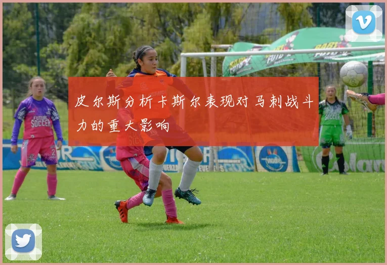 皮尔斯分析卡斯尔表现对马刺战斗力的重大影响