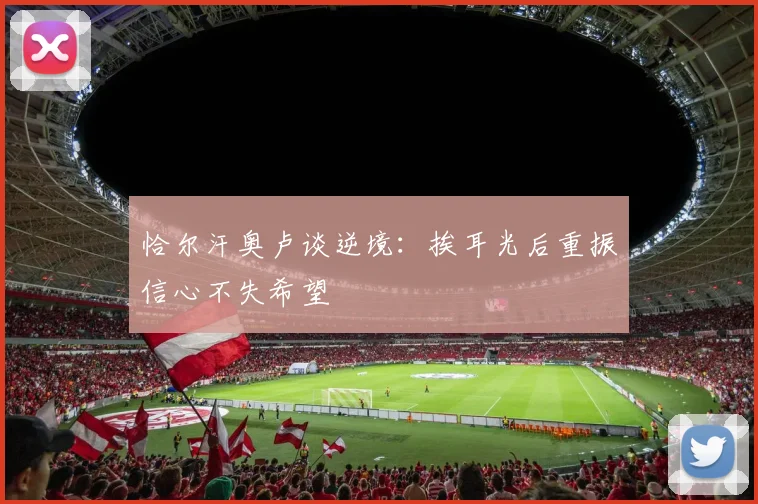恰尔汗奥卢谈逆境：挨耳光后重振信心不失希望
