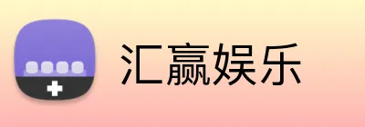 汇赢娱乐 Logo